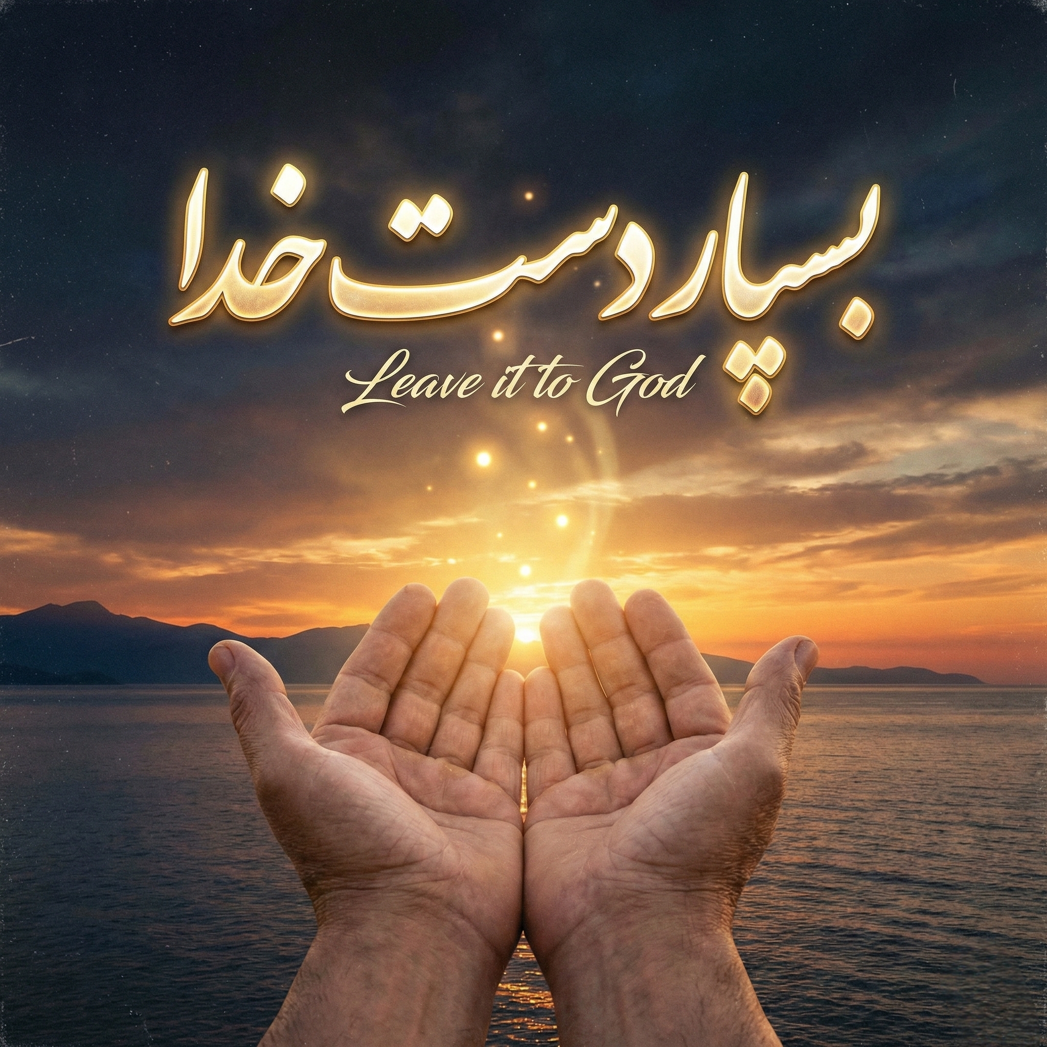 بسپار دست خدا